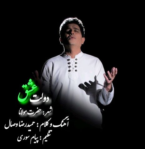 دانلود آهنگ حمیدرضا وصال دولت عشق